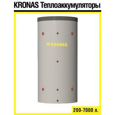 Теплоаккумулятор Kronas 2000 (с теплоизоляцией)